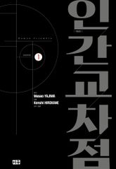 인간교차점 개정판 표지 이미지