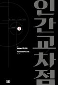 인간교차점 개정판 3화
