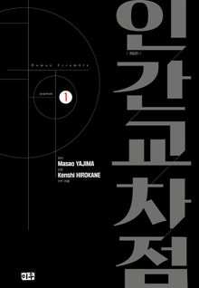 인간교차점 개정판