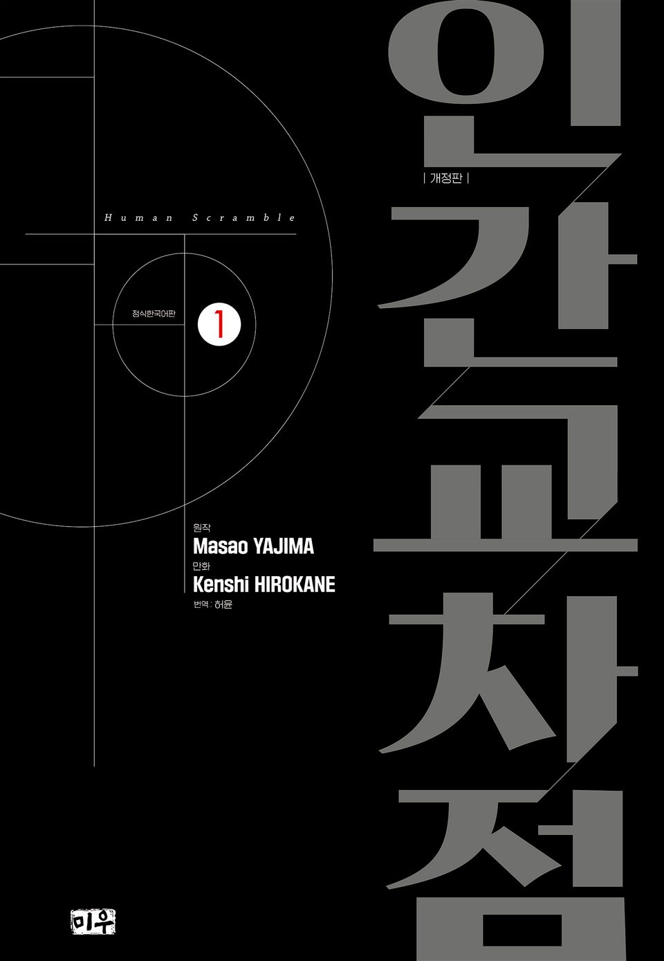 인간교차점 개정판 1권