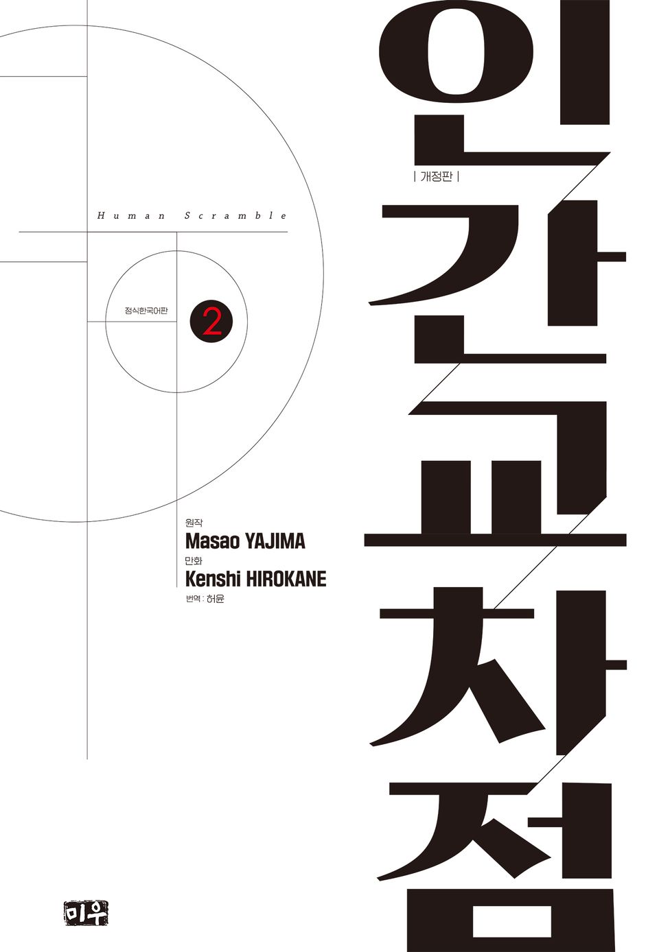 인간교차점 개정판 2권