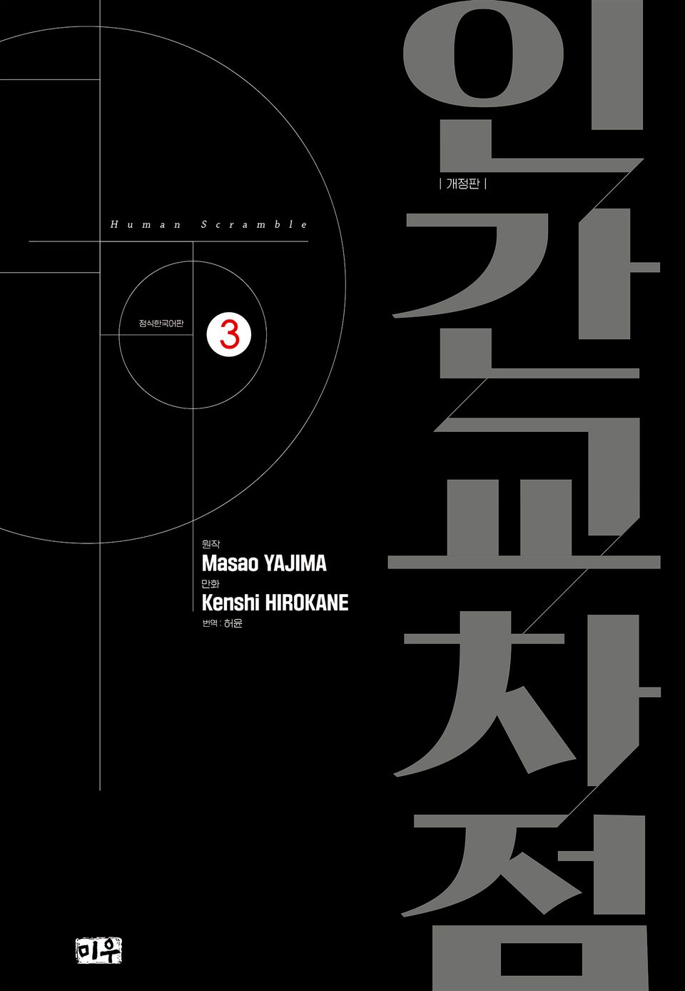 인간교차점 개정판 3권