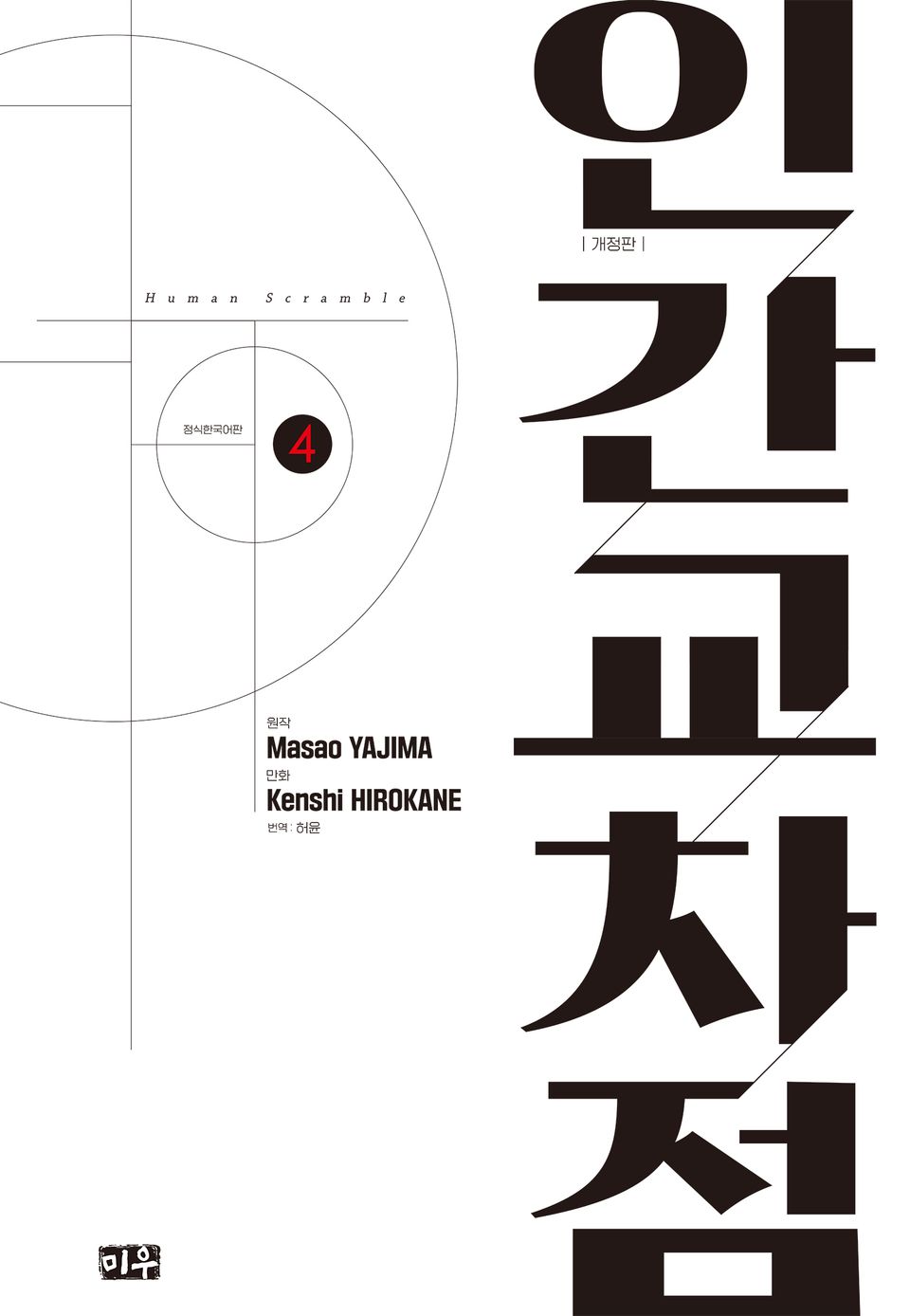 인간교차점 개정판 4권