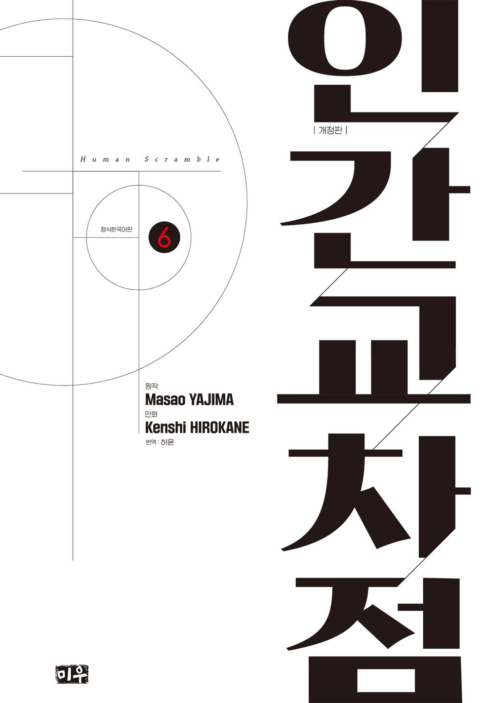 인간교차점 개정판 6권