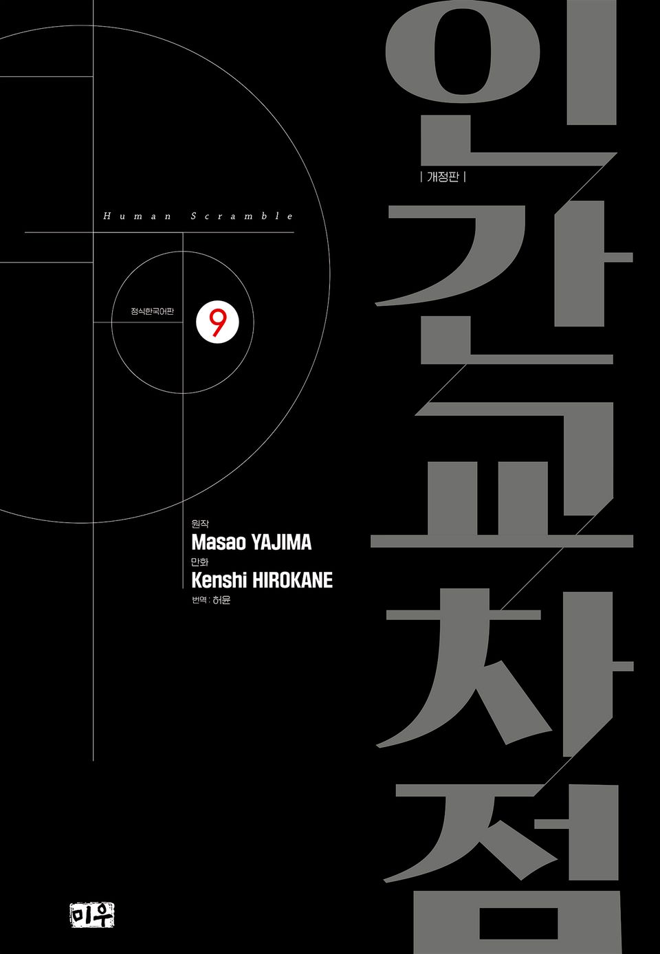 인간교차점 개정판 9권