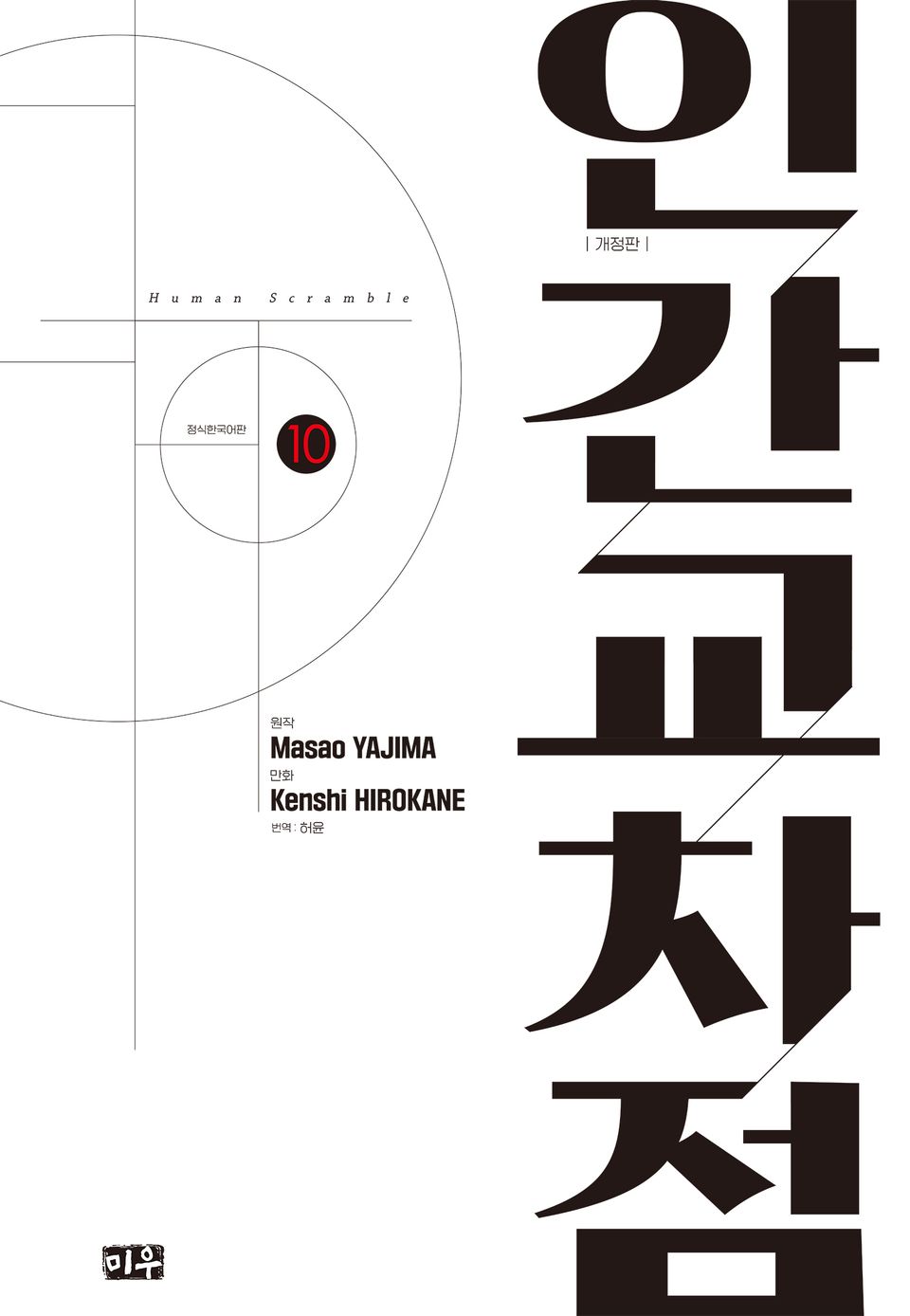 인간교차점 개정판 10권