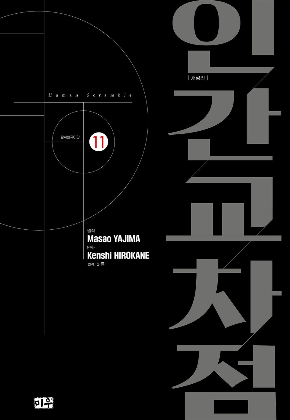인간교차점 개정판 11권
