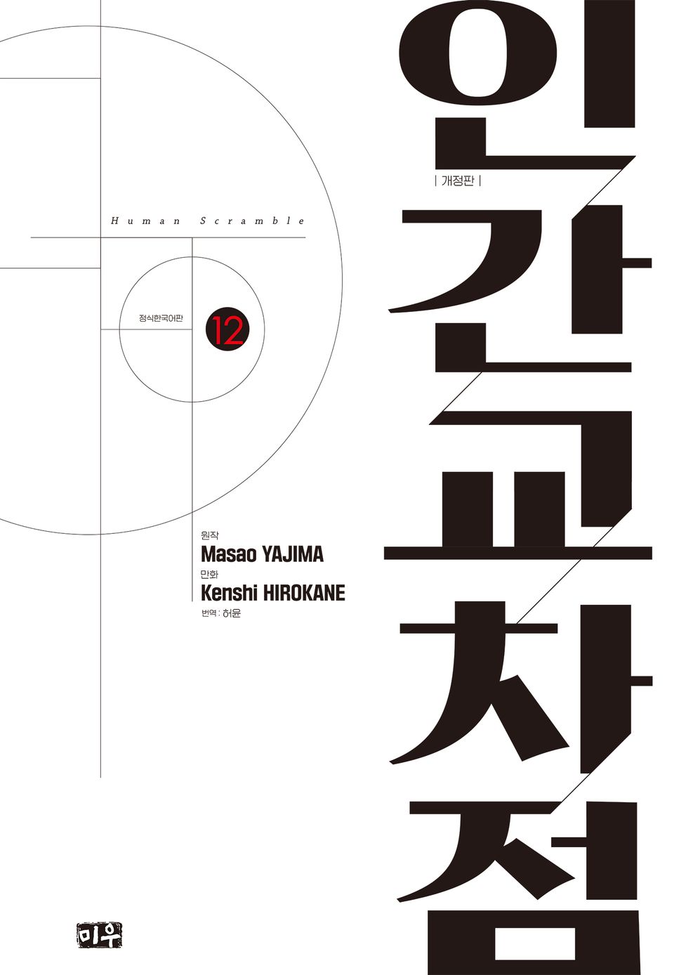인간교차점 개정판 12권