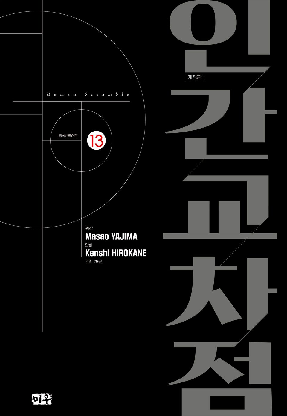 인간교차점 개정판 13권
