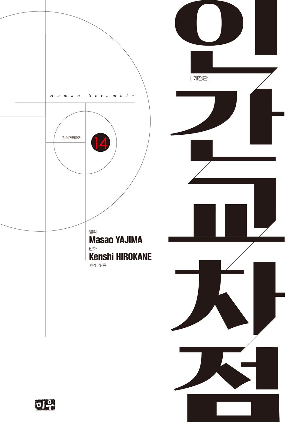 인간교차점 개정판 14권