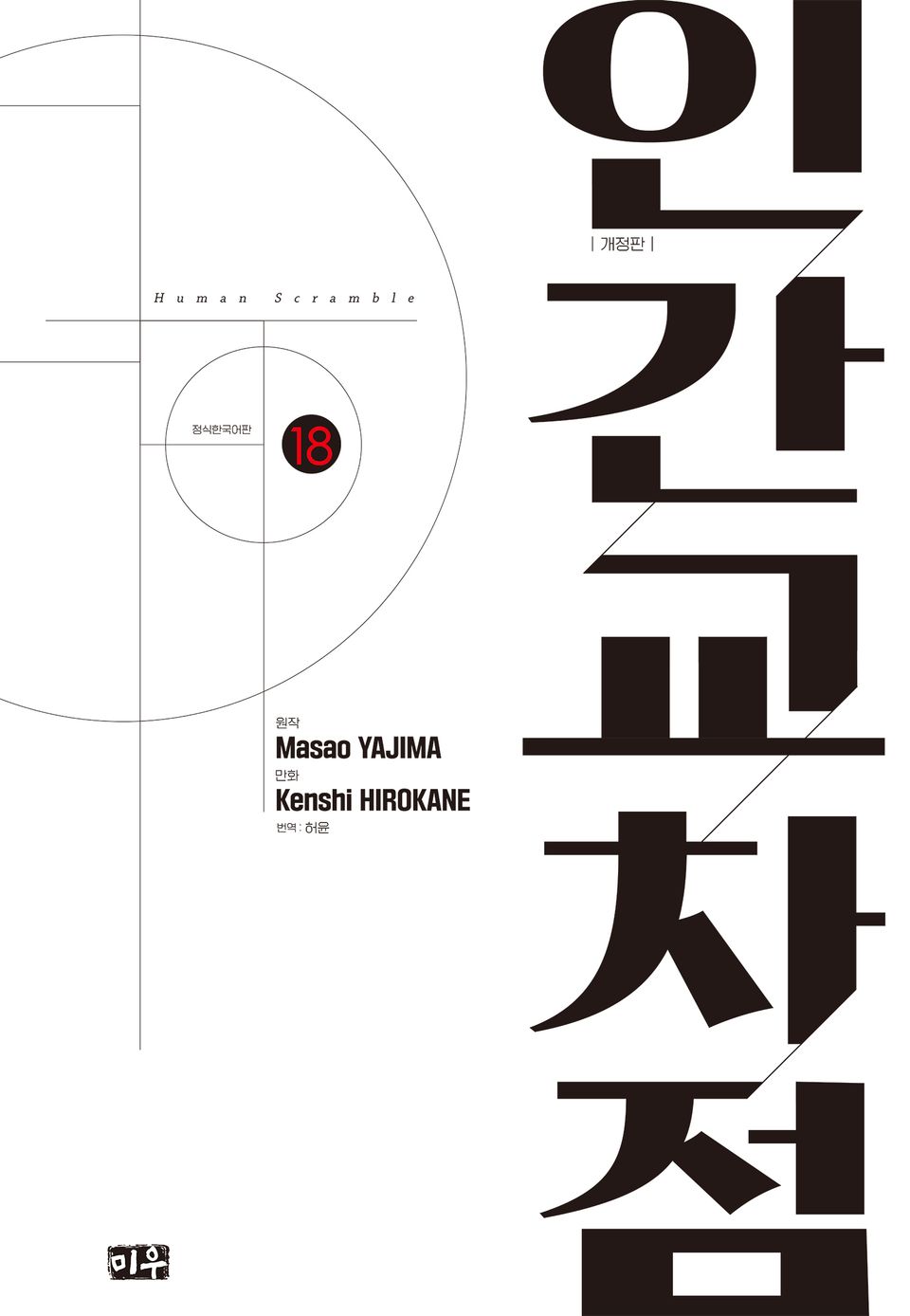 인간교차점 개정판 18권