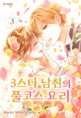 3스타 남친의 풀코스 요리 표지 이미지