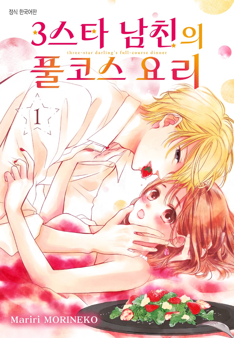 3스타 남친의 풀코스 요리 1권