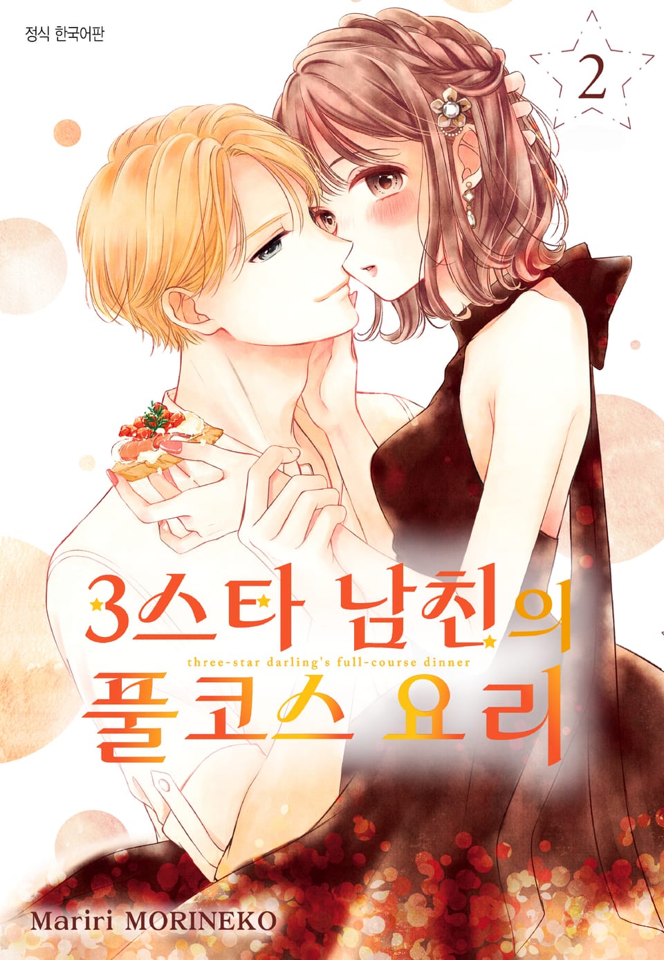 3스타 남친의 풀코스 요리 2권