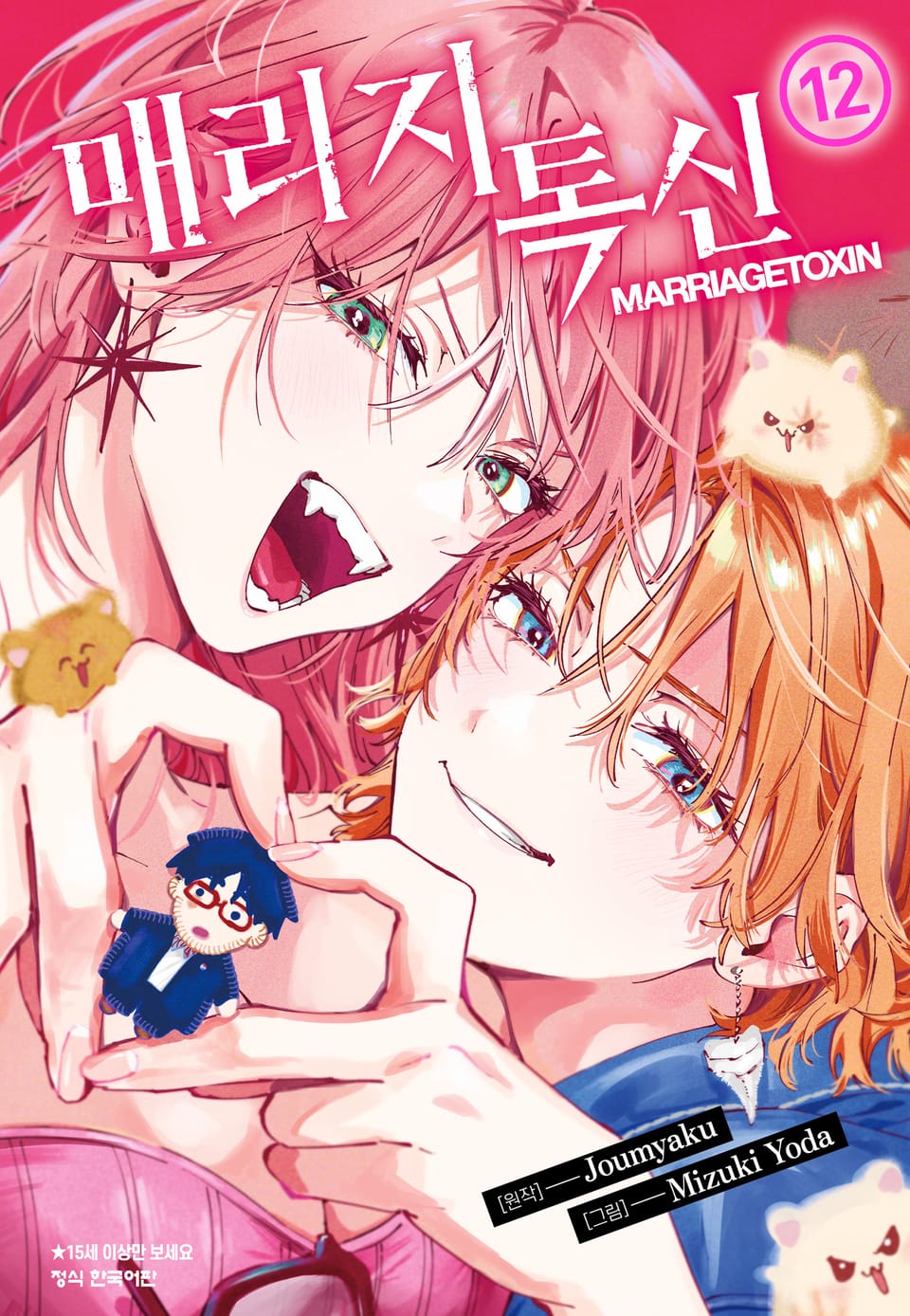 매리지 톡신 12권