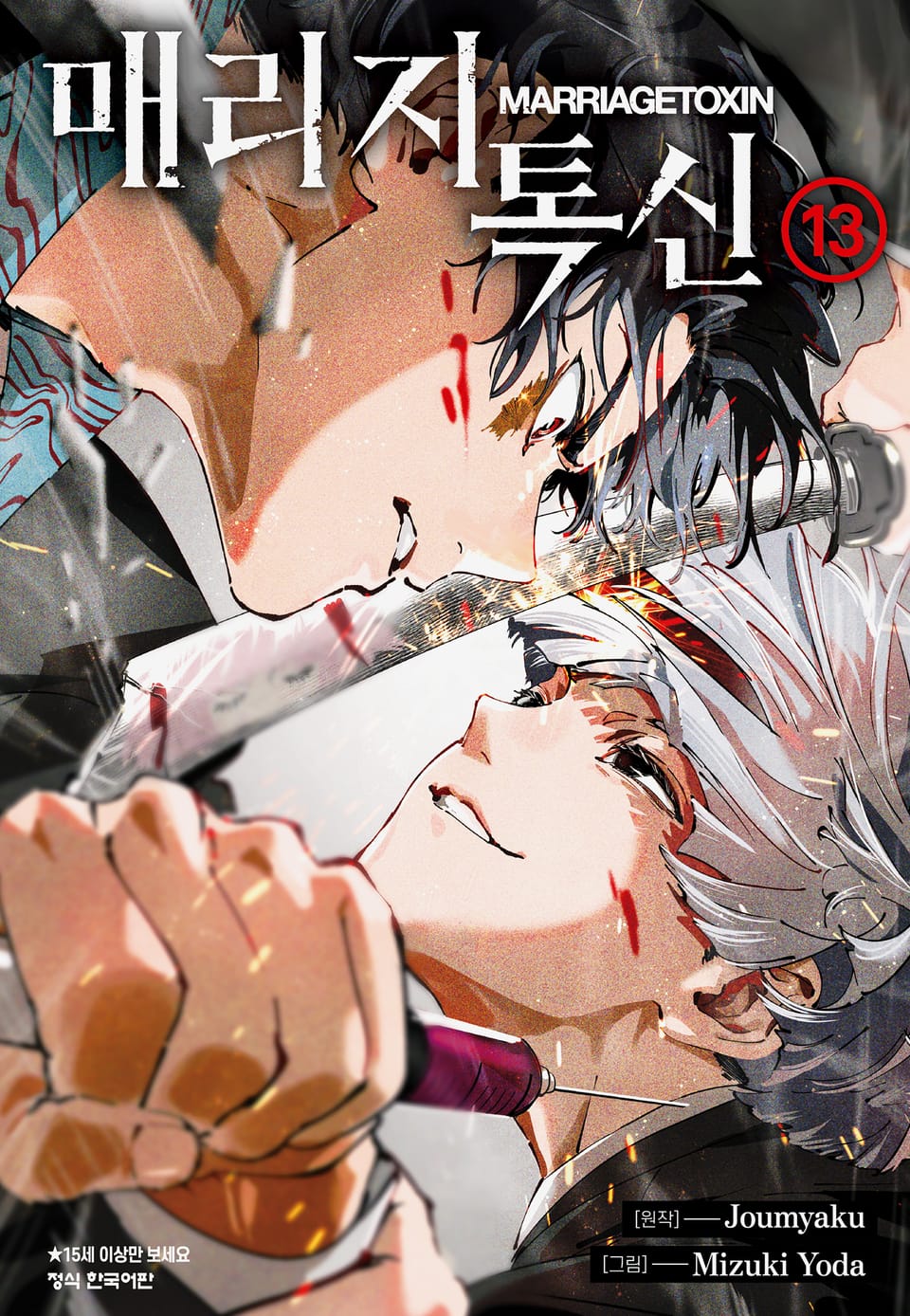 매리지 톡신 13권