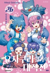 요자쿠라 일가의 대작전 표지 이미지