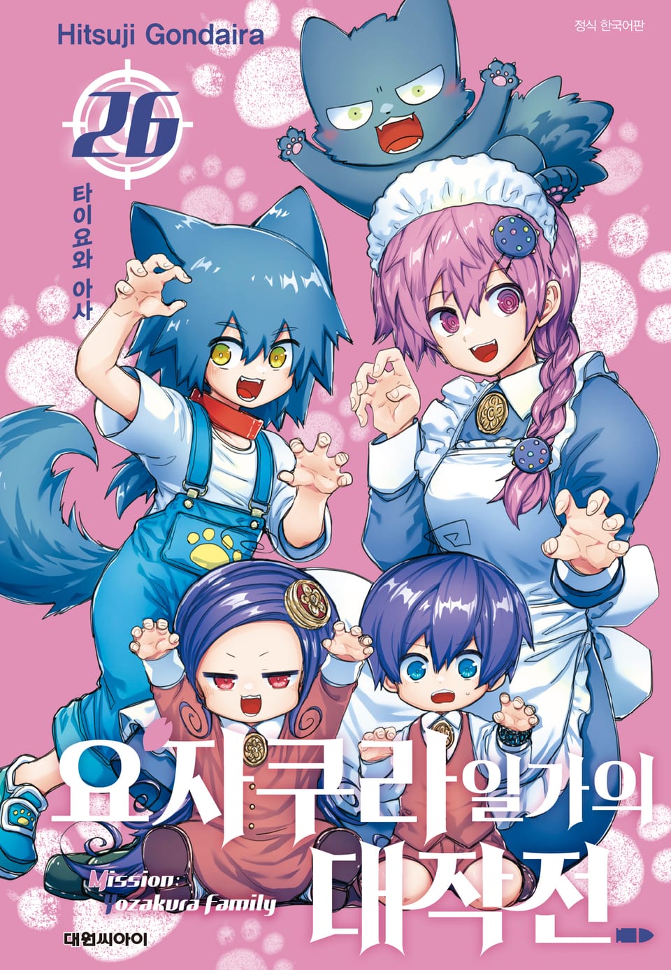 요자쿠라 일가의 대작전 26권