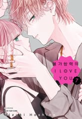 불가항력의 I LOVE YOU 표지 이미지