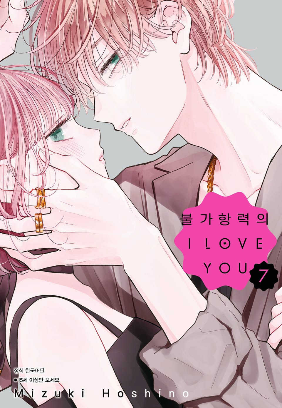 불가항력의 I LOVE YOU 7권