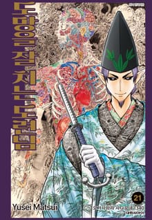 도망을 잘 치는 도련님