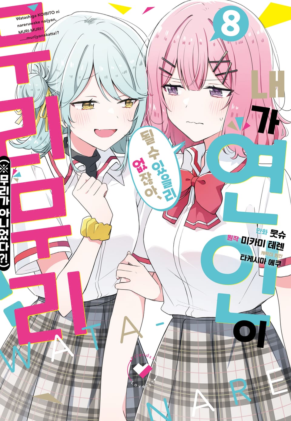 [코믹] 내가 연인이 될 수 있을리 없잖아 무리무리!(※무리가 아니었다?!) 8권