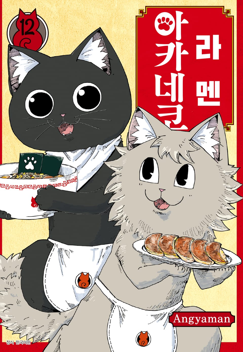 라멘 아카네코 12권