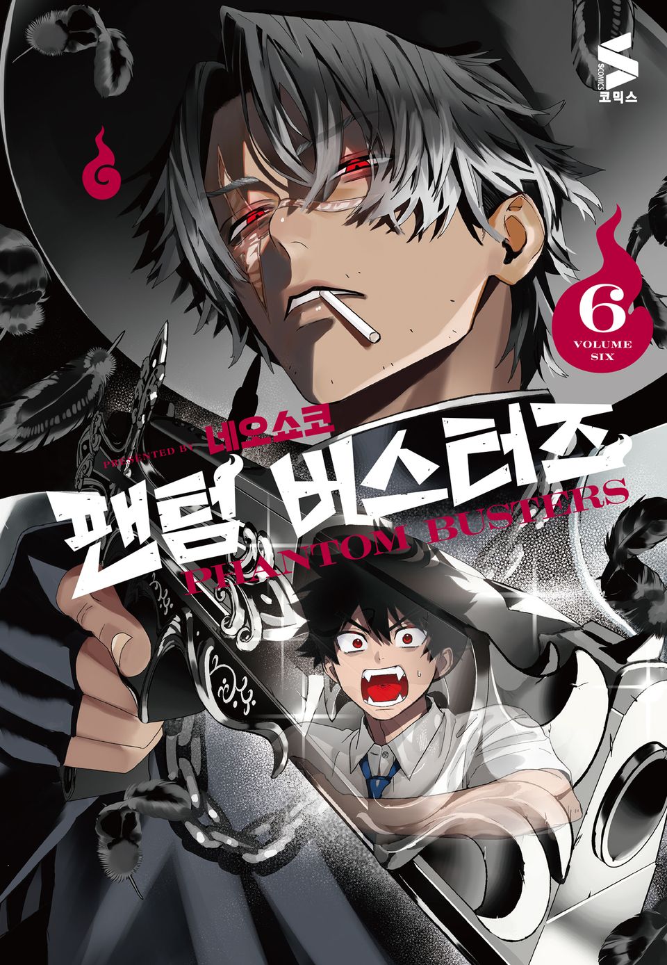 팬텀 버스터즈 6권