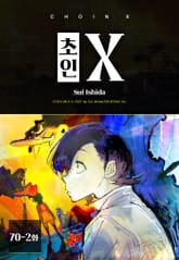 초인X 표지 이미지