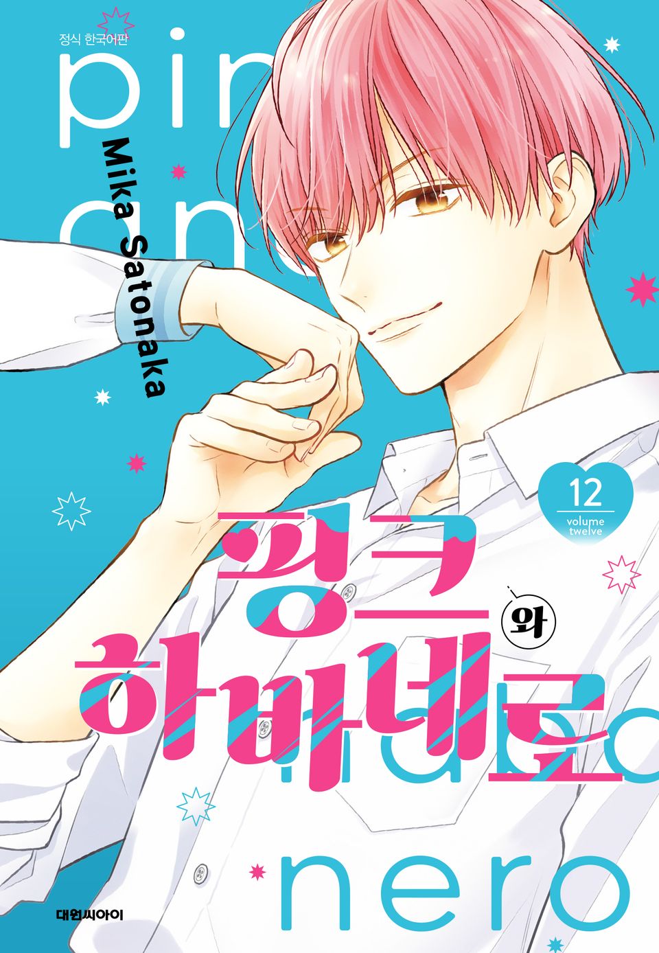 핑크와 하바네로 12권
