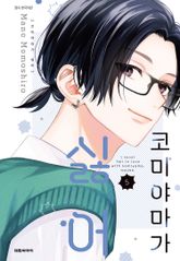 코미야마가 싫어 표지 이미지