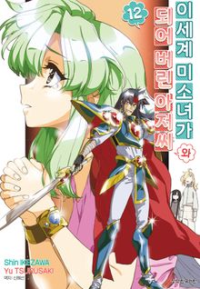 이세계 미소녀가 되어 버린 아저씨와