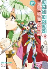 이세계 미소녀가 되어 버린 아저씨와 표지 이미지