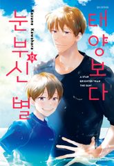 태양보다 눈부신 별 표지 이미지