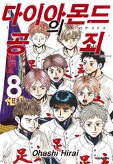 다이아몬드의 공죄 표지 이미지