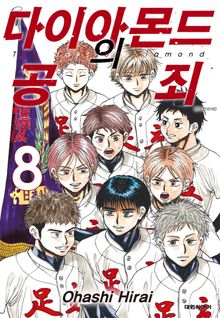 다이아몬드의 공죄