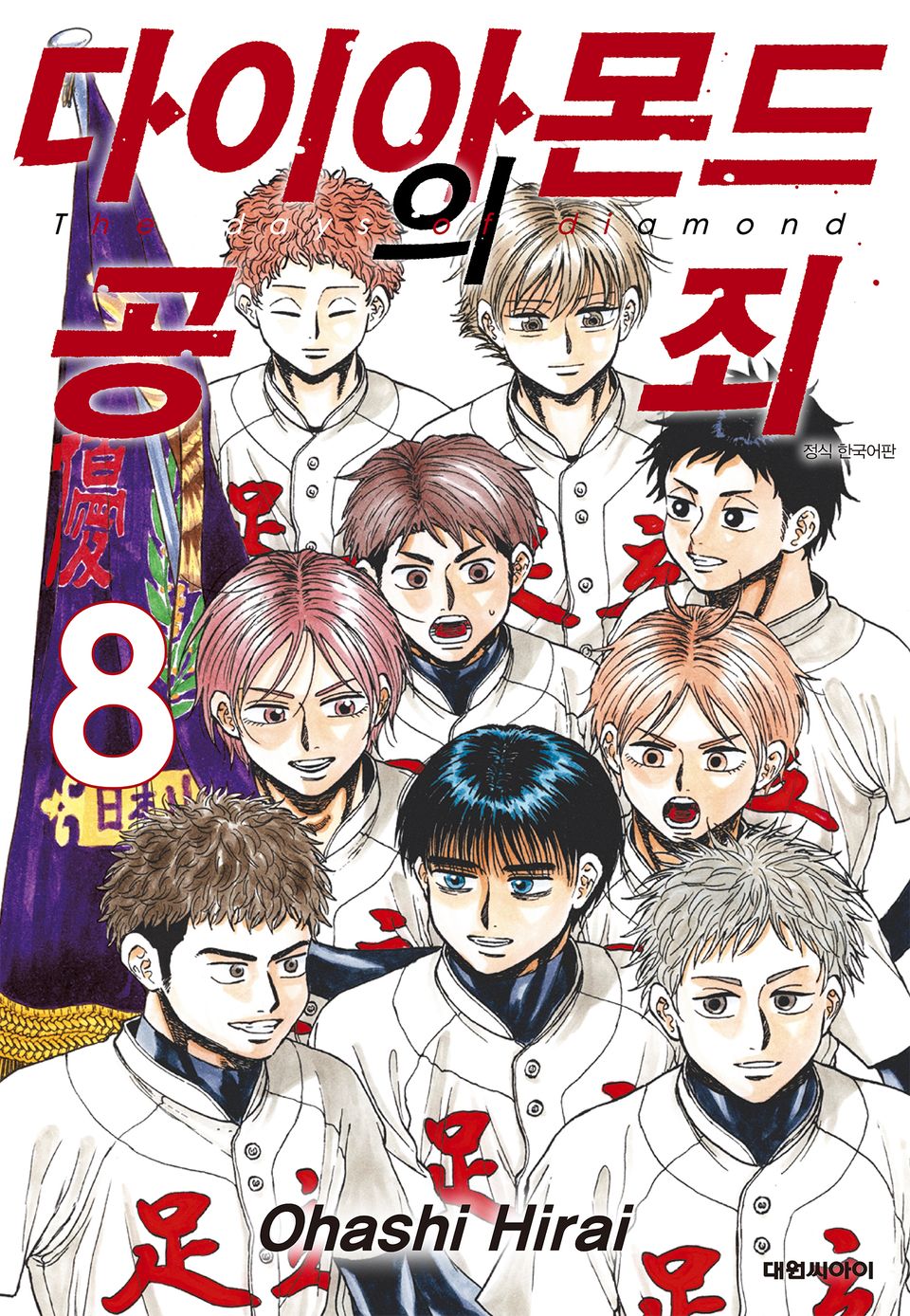 다이아몬드의 공죄 8권