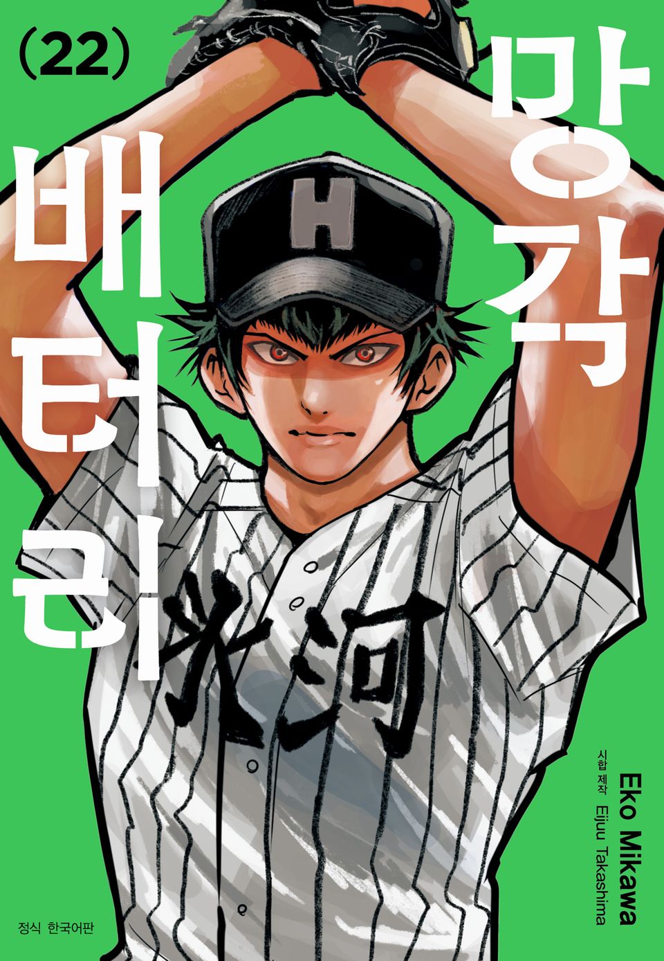 망각 배터리 22권