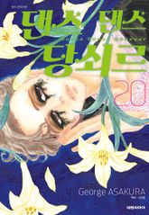 댄스댄스 당쇠르 표지 이미지