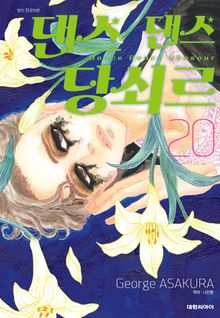 댄스댄스 당쇠르