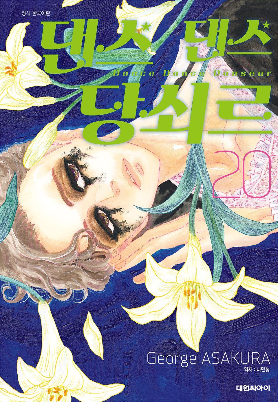 댄스댄스 당쇠르 20권