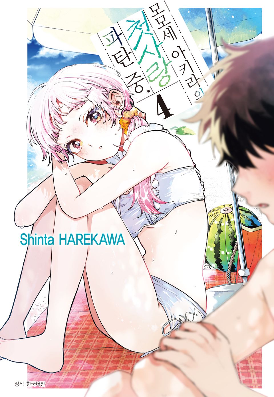 모모세 아키라의 첫사랑 파탄 중 4권