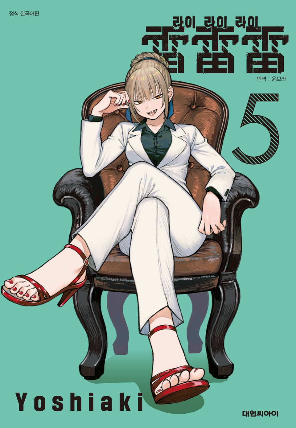 라이라이라이 5권