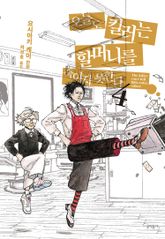 오늘도 킬러는 할머니를 죽이지 못한다 표지 이미지