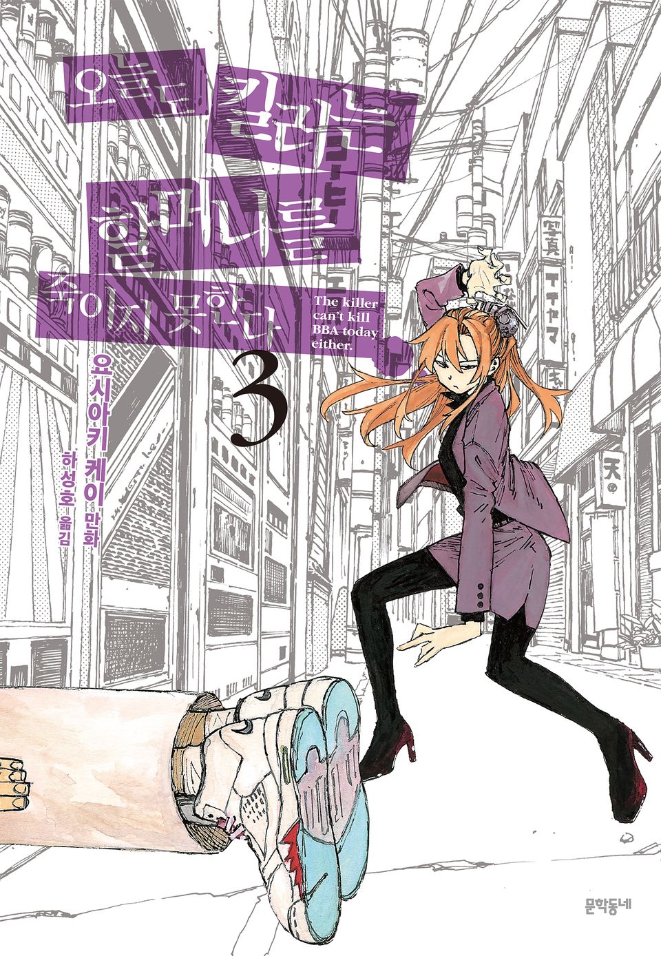 오늘도 킬러는 할머니를 죽이지 못한다 3권