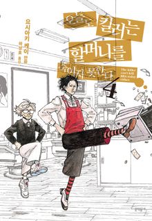 오늘도 킬러는 할머니를 죽이지 못한다