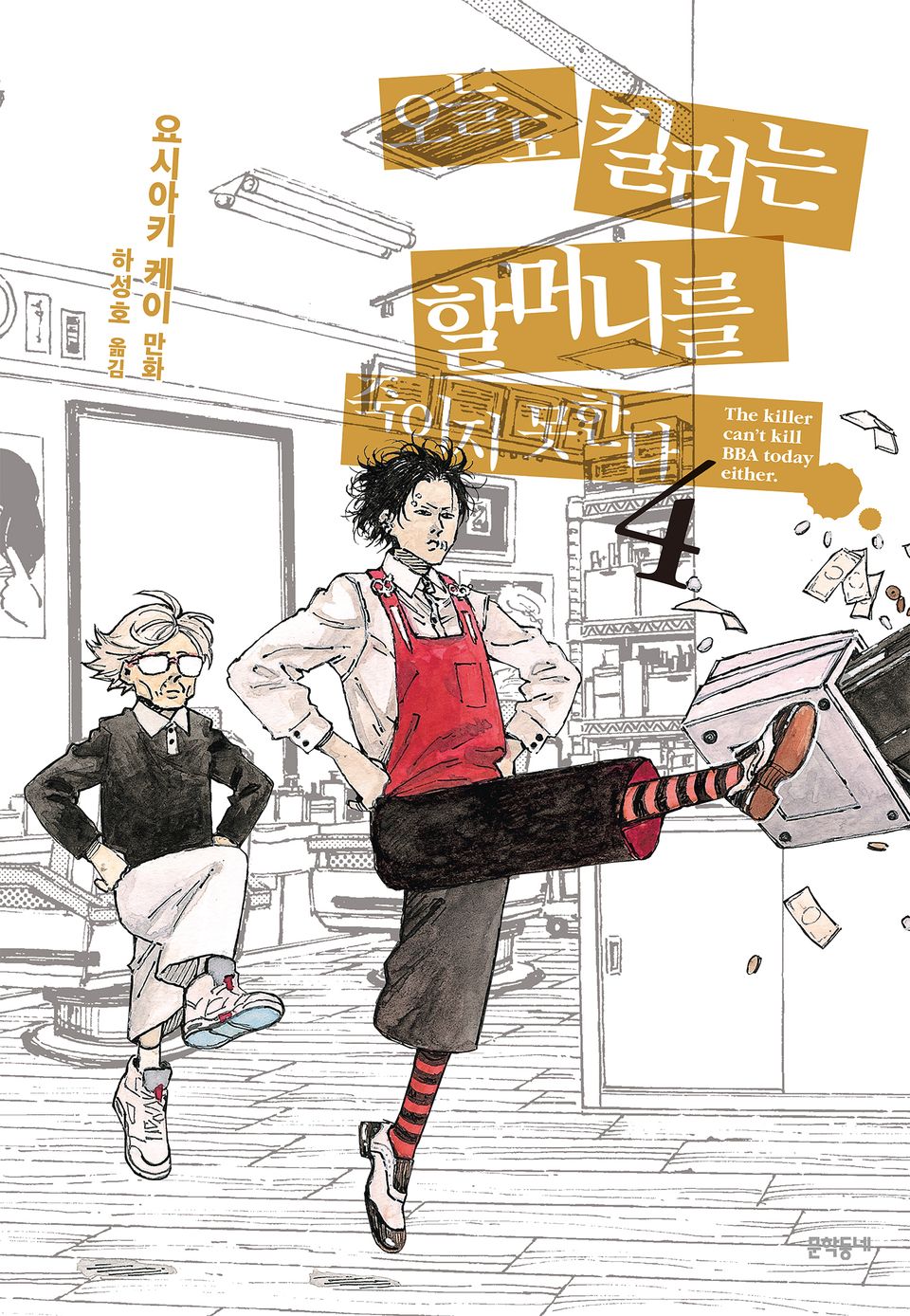 오늘도 킬러는 할머니를 죽이지 못한다 4권