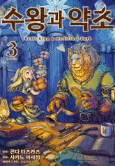 수왕과 약초 표지 이미지