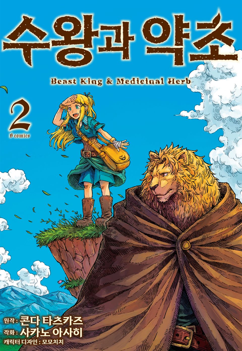 수왕과 약초 2권