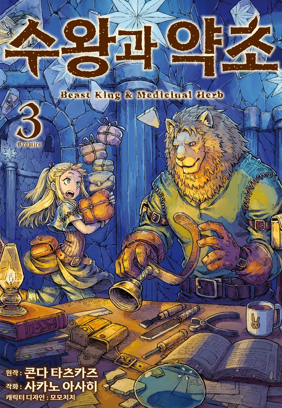 수왕과 약초 3권